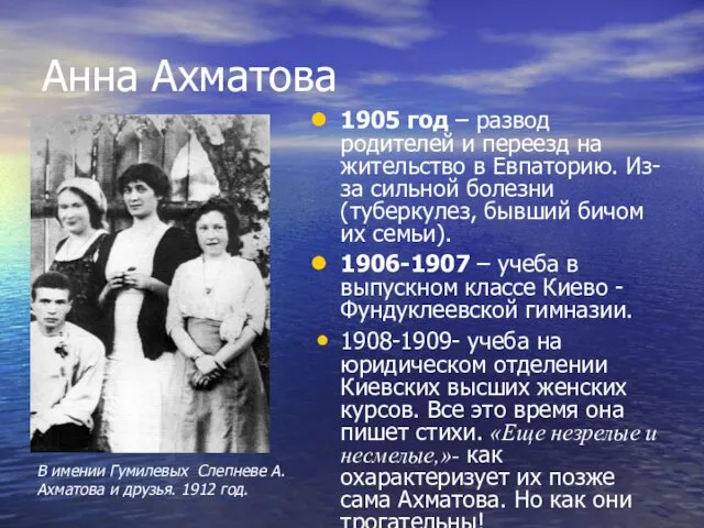 Анна Ахматова 1905 год – развод родителей и переезд на