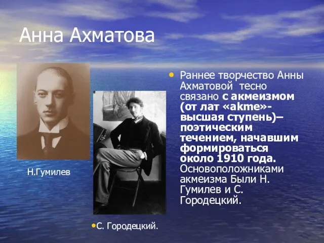 Анна Ахматова Раннее творчество Анны Ахматовой тесно связано с акмеизмом