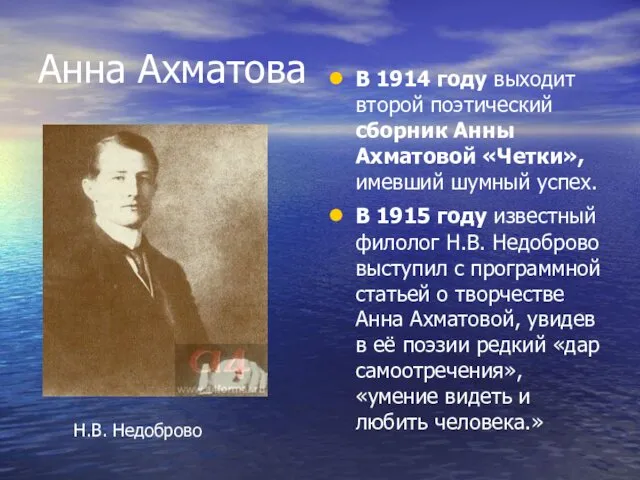 Анна Ахматова В 1914 году выходит второй поэтический сборник Анны