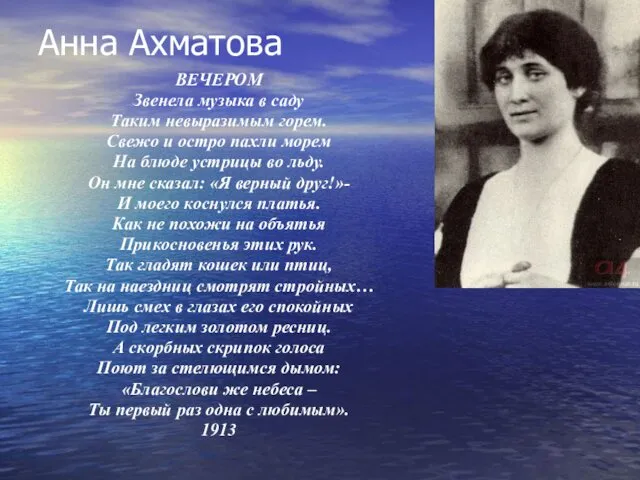 Анна Ахматова ВЕЧЕРОМ Звенела музыка в саду Таким невыразимым горем.