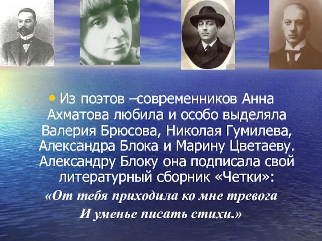 Из поэтов –современников Анна Ахматова любила и особо выделяла Валерия