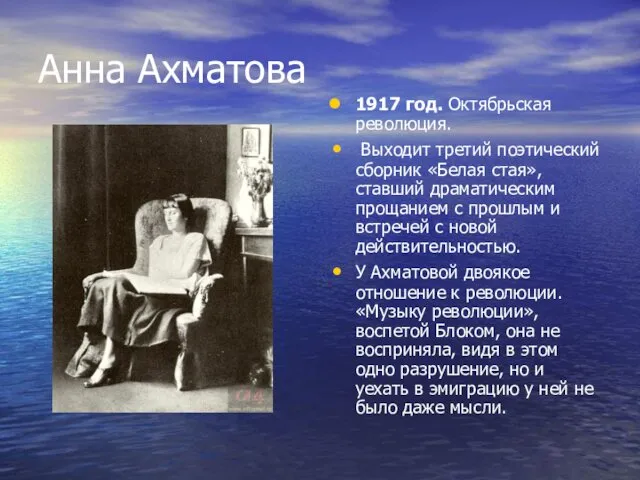 Анна Ахматова 1917 год. Октябрьская революция. Выходит третий поэтический сборник