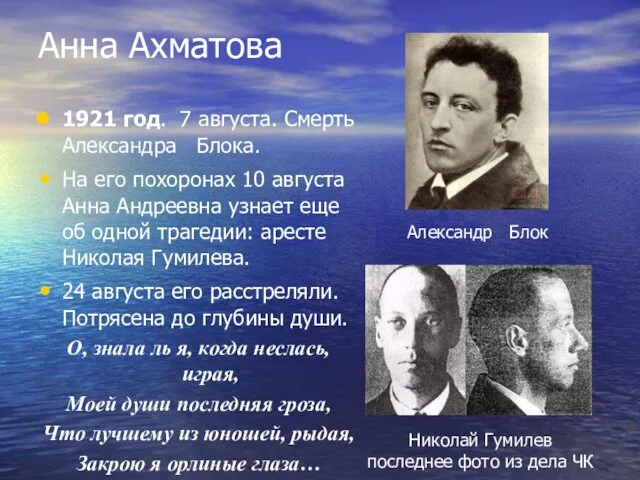 Анна Ахматова 1921 год. 7 августа. Смерть Александра Блока. На