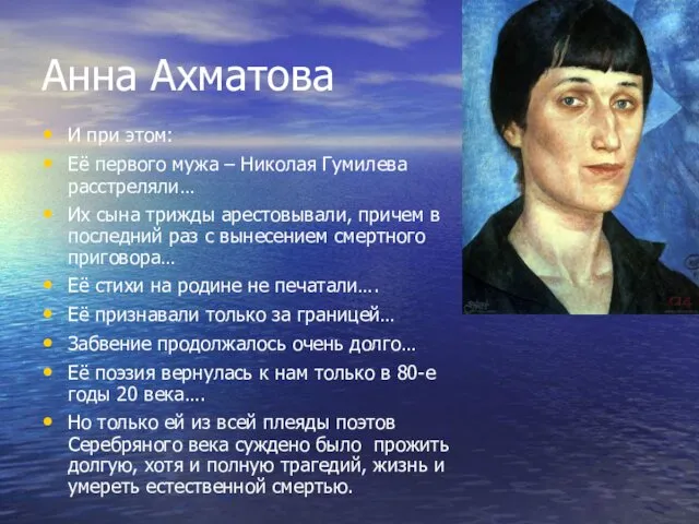 Анна Ахматова И при этом: Её первого мужа – Николая