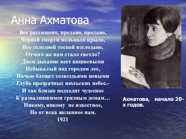 Анна Ахматова Все расхищено, предано, продано, Черной смерти мелькало крыло,
