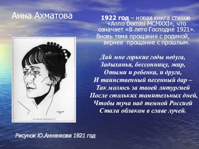 Анна Ахматова 1922 год – новая книга стихов «Anno Domini