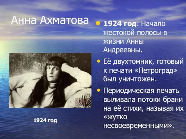Анна Ахматова 1924 год. Начало жестокой полосы в жизни Анны