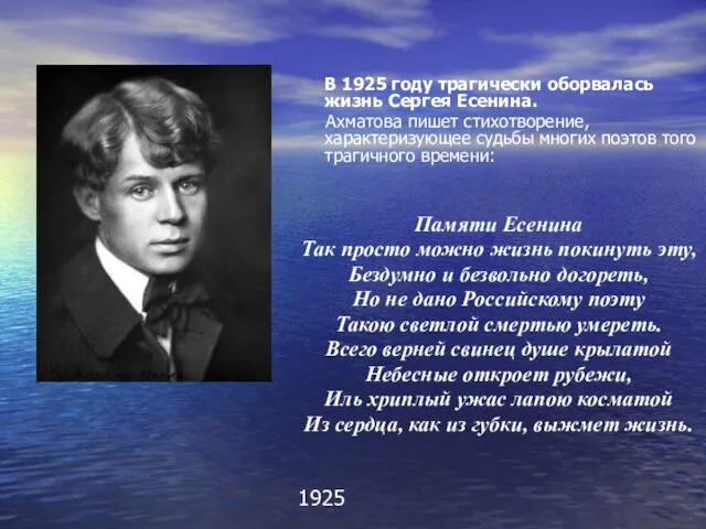 В 1925 году трагически оборвалась жизнь Сергея Есенина. Ахматова пишет