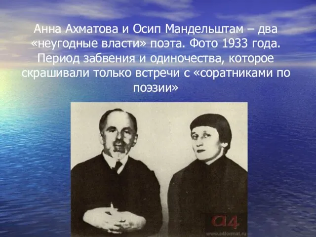 Анна Ахматова и Осип Мандельштам – два «неугодные власти» поэта.