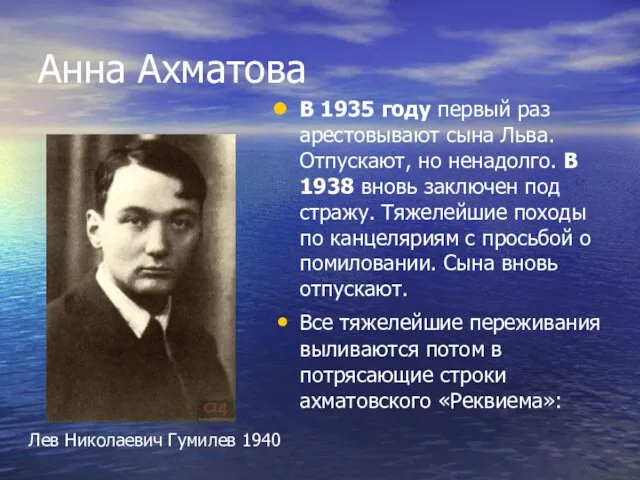 Анна Ахматова В 1935 году первый раз арестовывают сына Льва.