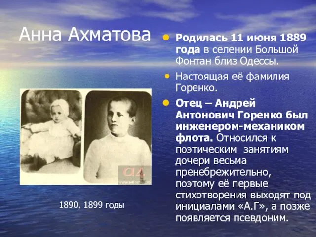 Анна Ахматова Родилась 11 июня 1889 года в селении Большой