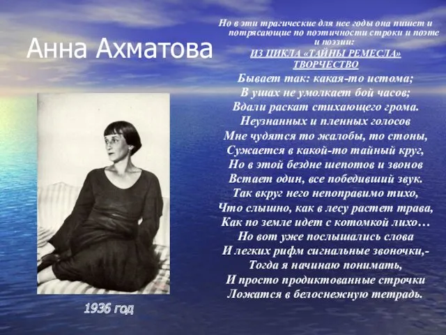 Анна Ахматова Но в эти трагические для нее годы она