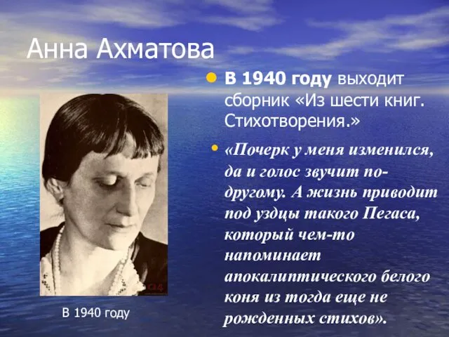 Анна Ахматова В 1940 году выходит сборник «Из шести книг.