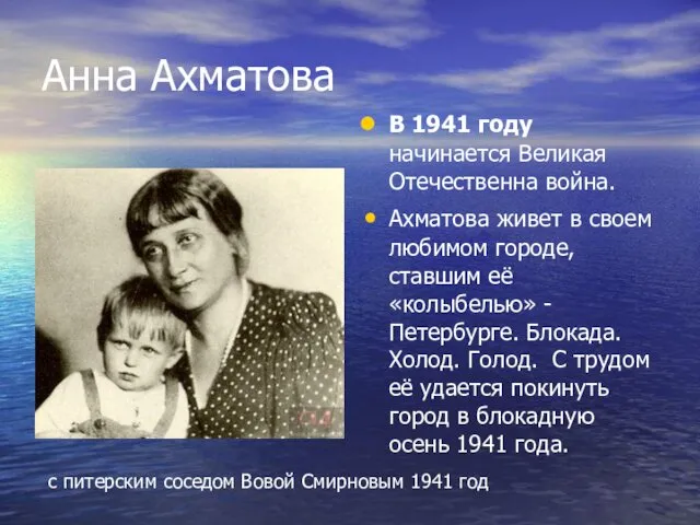 Анна Ахматова В 1941 году начинается Великая Отечественна война. Ахматова