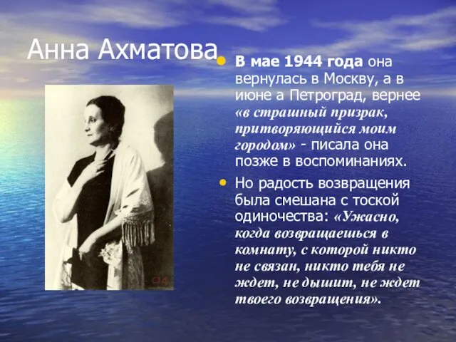 Анна Ахматова В мае 1944 года она вернулась в Москву,