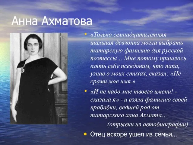 Анна Ахматова «Только семнадцатилетняя шальная девчонка могла выбрать татарскую фамилию