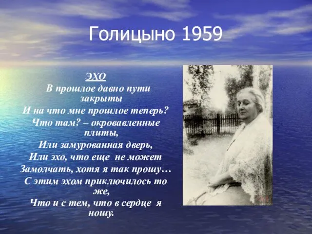 Голицыно 1959 ЭХО В прошлое давно пути закрыты И на