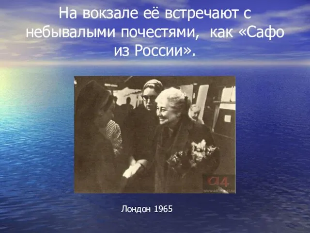 На вокзале её встречают с небывалыми почестями, как «Сафо из России». Лондон 1965