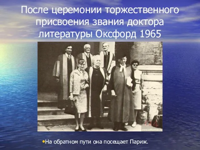 После церемонии торжественного присвоения звания доктора литературы Оксфорд 1965 На обратном пути она посещает Париж.