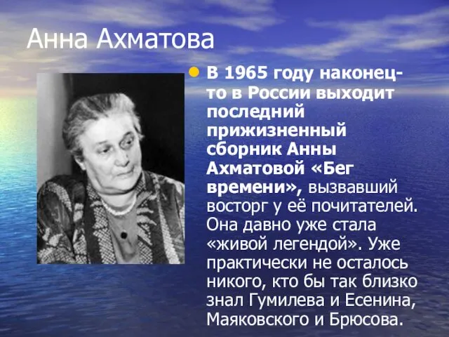 Анна Ахматова В 1965 году наконец-то в России выходит последний