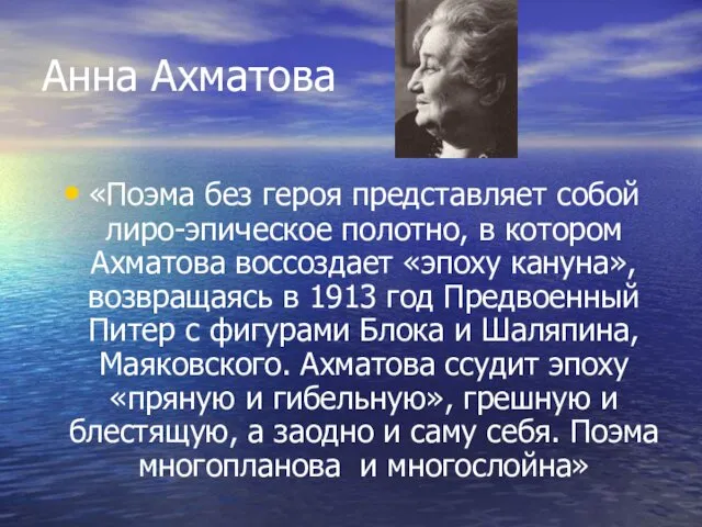 Анна Ахматова «Поэма без героя представляет собой лиро-эпическое полотно, в