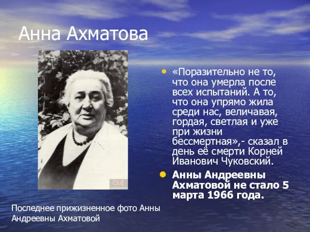 Анна Ахматова «Поразительно не то, что она умерла после всех