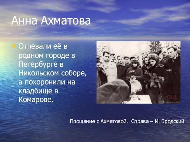 Анна Ахматова Отпевали её в родном городе в Петербурге в