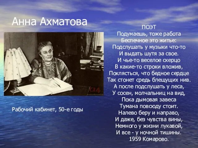 Анна Ахматова ПОЭТ Подумаешь, тоже работа Беспечное это житье: Подслушать