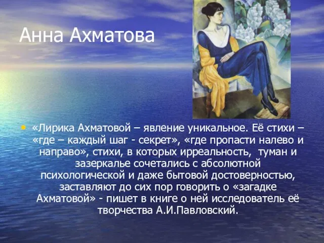 Анна Ахматова «Лирика Ахматовой – явление уникальное. Её стихи –