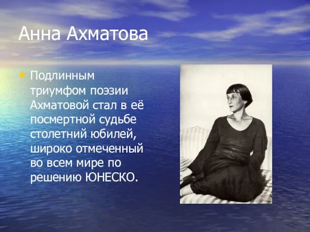 Анна Ахматова Подлинным триумфом поэзии Ахматовой стал в её посмертной