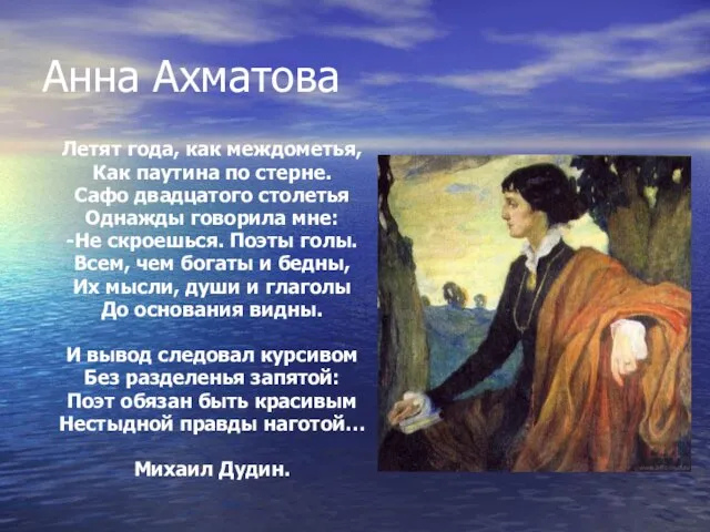 Анна Ахматова Летят года, как междометья, Как паутина по стерне.