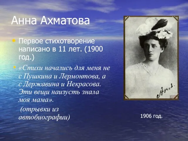 Анна Ахматова Первое стихотворение написано в 11 лет. (1900 год.)