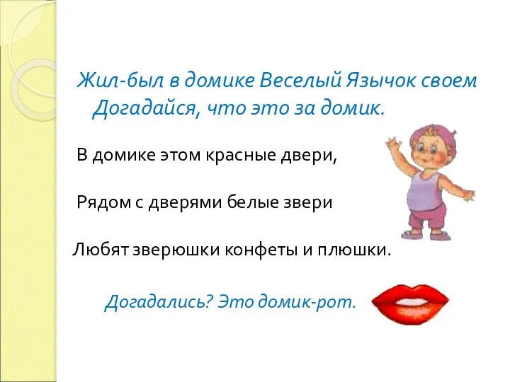 Жил-был в домике Веселый Язычок своем Догадайся, что это за домик. В домике