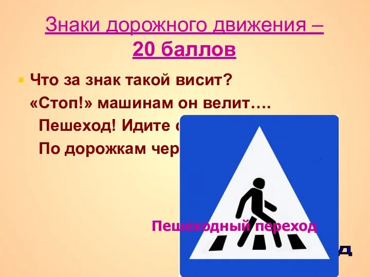 Знаки дорожного движения – 20 баллов Что за знак такой висит? «Стоп!» машинам