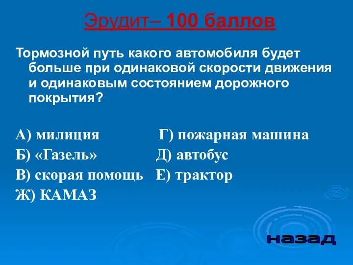 Эрудит– 100 баллов Тормозной путь какого автомобиля будет больше при