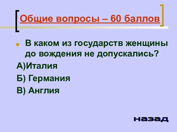 Общие вопросы – 60 баллов В каком из государств женщины до вождения не