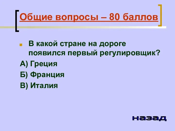 Общие вопросы – 80 баллов В какой стране на дороге появился первый регулировщик?