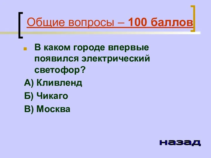 Общие вопросы – 100 баллов В каком городе впервые появился электрический светофор? А)