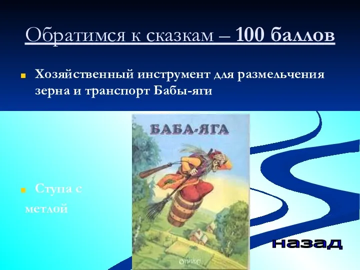 Обратимся к сказкам – 100 баллов Хозяйственный инструмент для размельчения зерна и транспорт