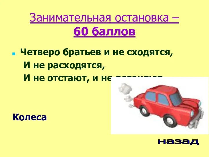 Занимательная остановка – 60 баллов Четверо братьев и не сходятся,