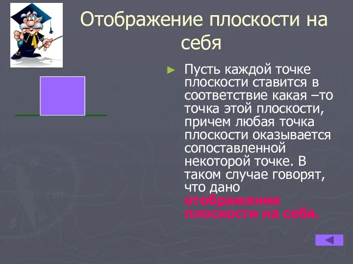 Отображение плоскости на себя Пусть каждой точке плоскости ставится в соответствие какая –то