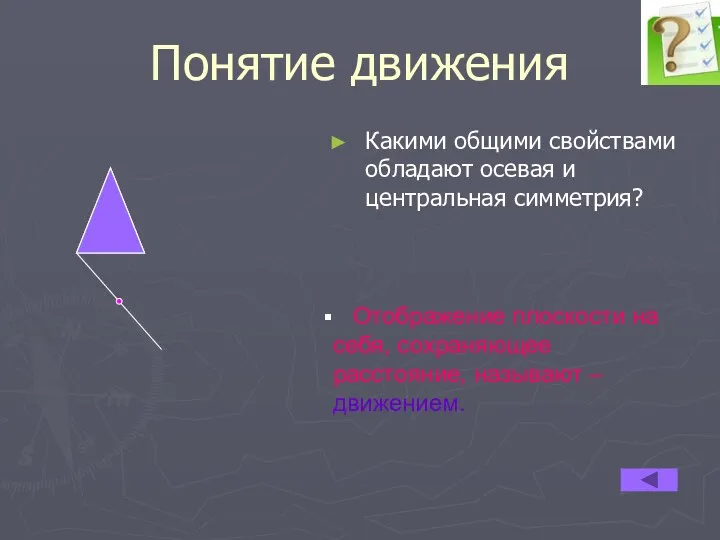 Понятие движения Какими общими свойствами обладают осевая и центральная симметрия? Отображение плоскости на