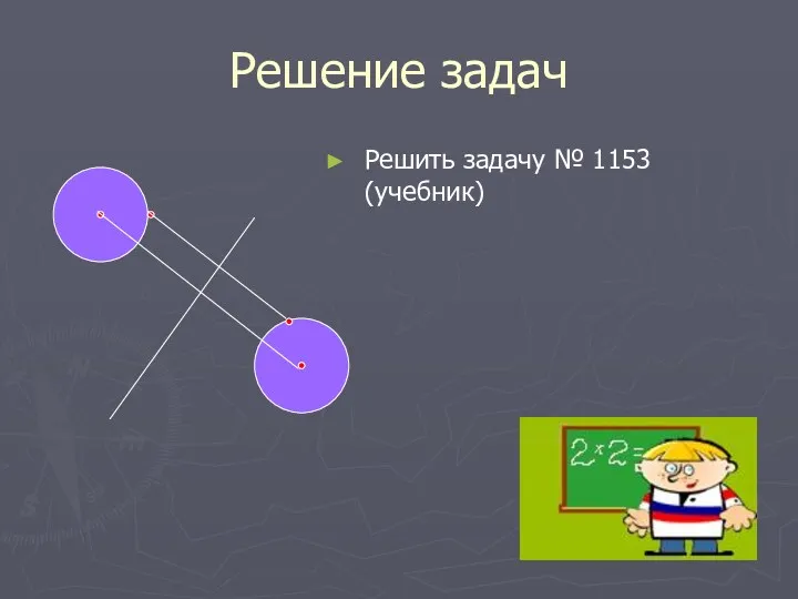 Решение задач Решить задачу № 1153 (учебник)