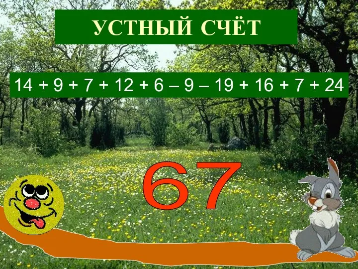 УСТНЫЙ СЧЁТ 14 + 9 + 7 + 12 +