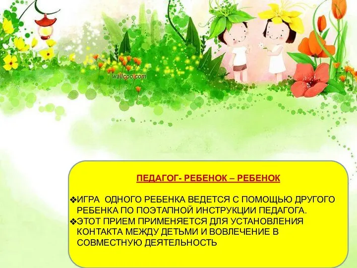 ПЕДАГОГ- РЕБЕНОК – РЕБЕНОК ИГРА ОДНОГО РЕБЕНКА ВЕДЕТСЯ С ПОМОЩЬЮ