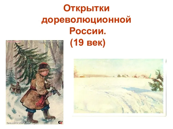 Открытки дореволюционной России. (19 век)