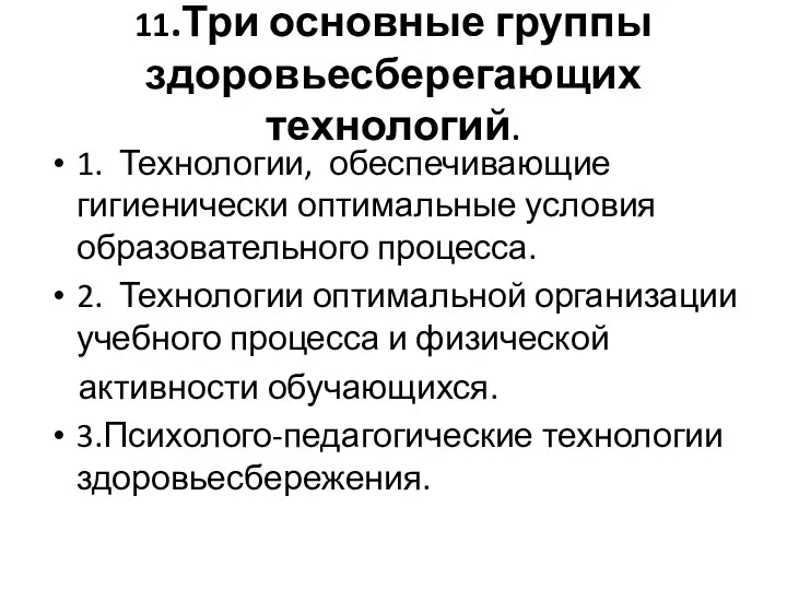 11.Три основные группы здоровьесберегающих технологий. 1. Технологии, обеспечивающие гигиенически оптимальные