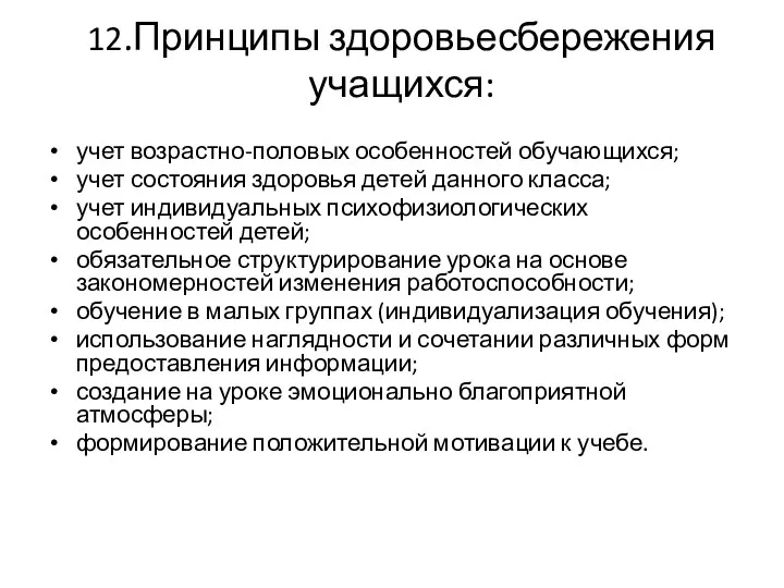 12.Принципы здоровьесбережения учащихся: учет возрастно-половых особенностей обучающихся; учет состояния здоровья