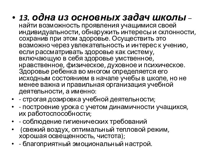 13. одна из основных задач школы – найти возможность проявления