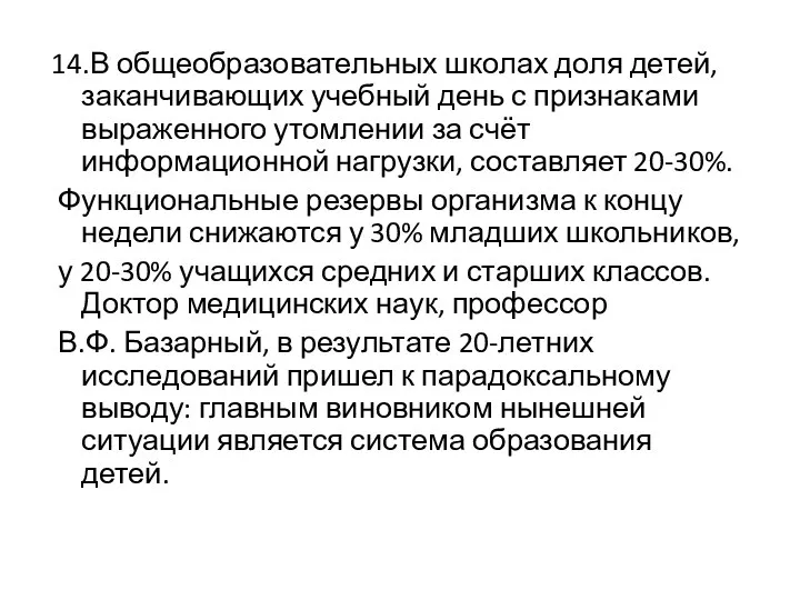 14.В общеобразовательных школах доля детей, заканчивающих учебный день с признаками